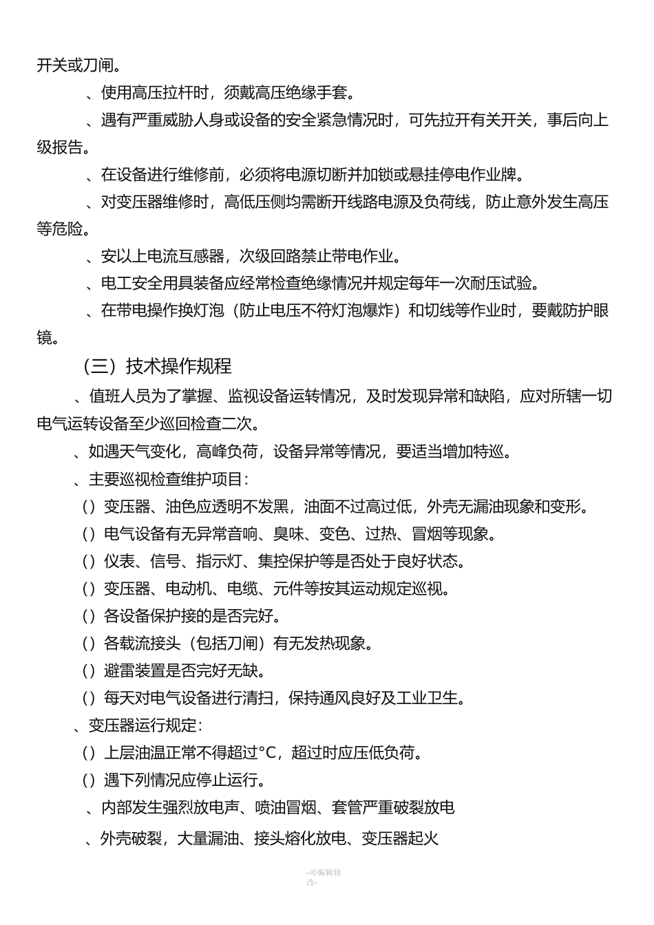 高低压配电室安全操作规程_第3页