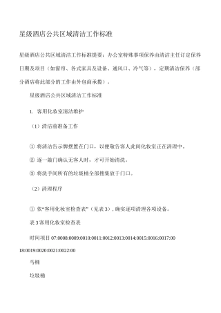 星级酒店公共区域清洁工作标准