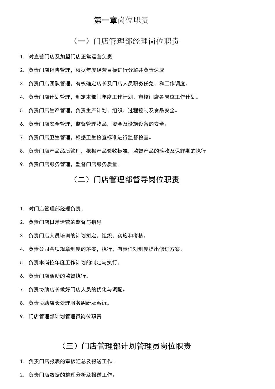 烘焙连锁运营管理手册_第1页