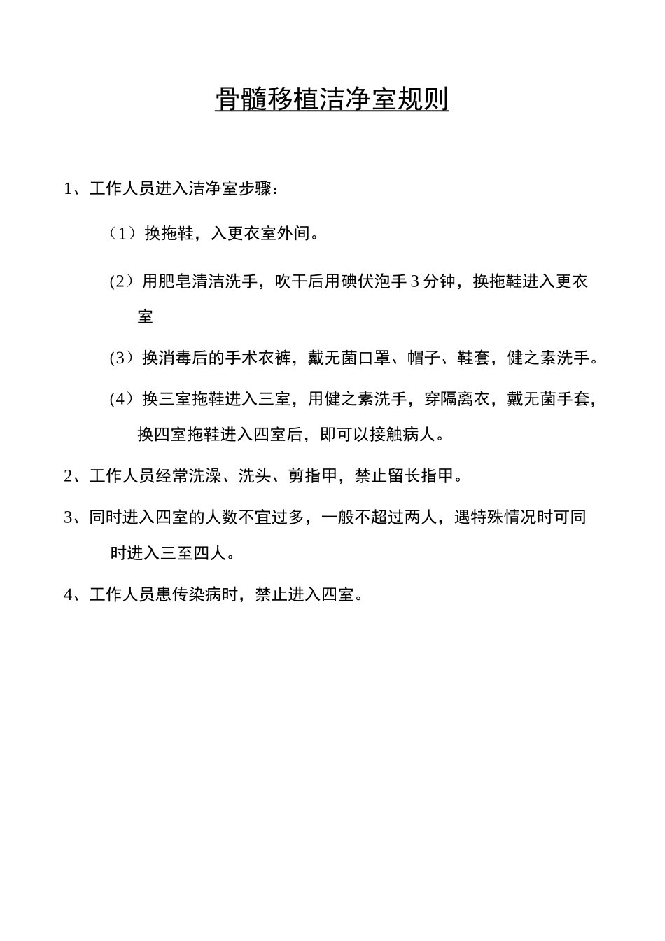 工作人员进入层流病房流程图_第1页