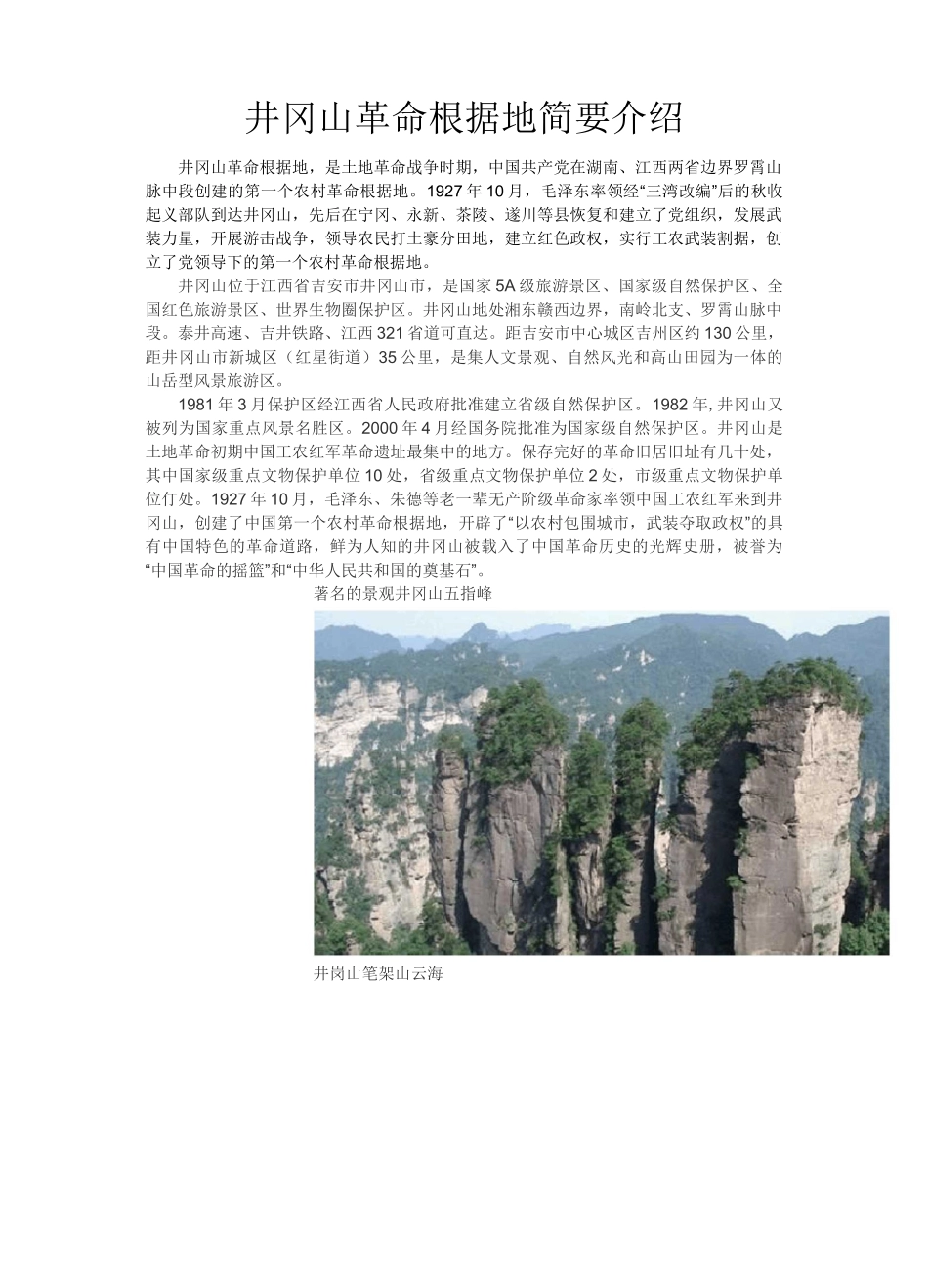 井冈山革命根据地简要介绍_第1页
