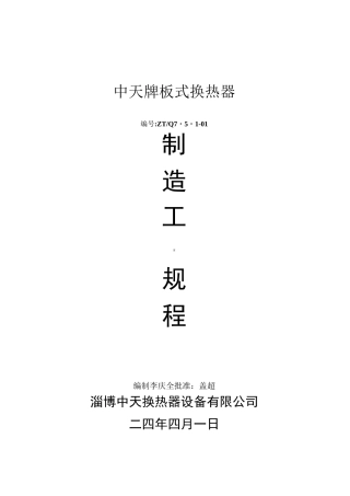 板式换热器制造工艺规程