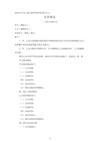 公司合并协议——适用于吸收合并