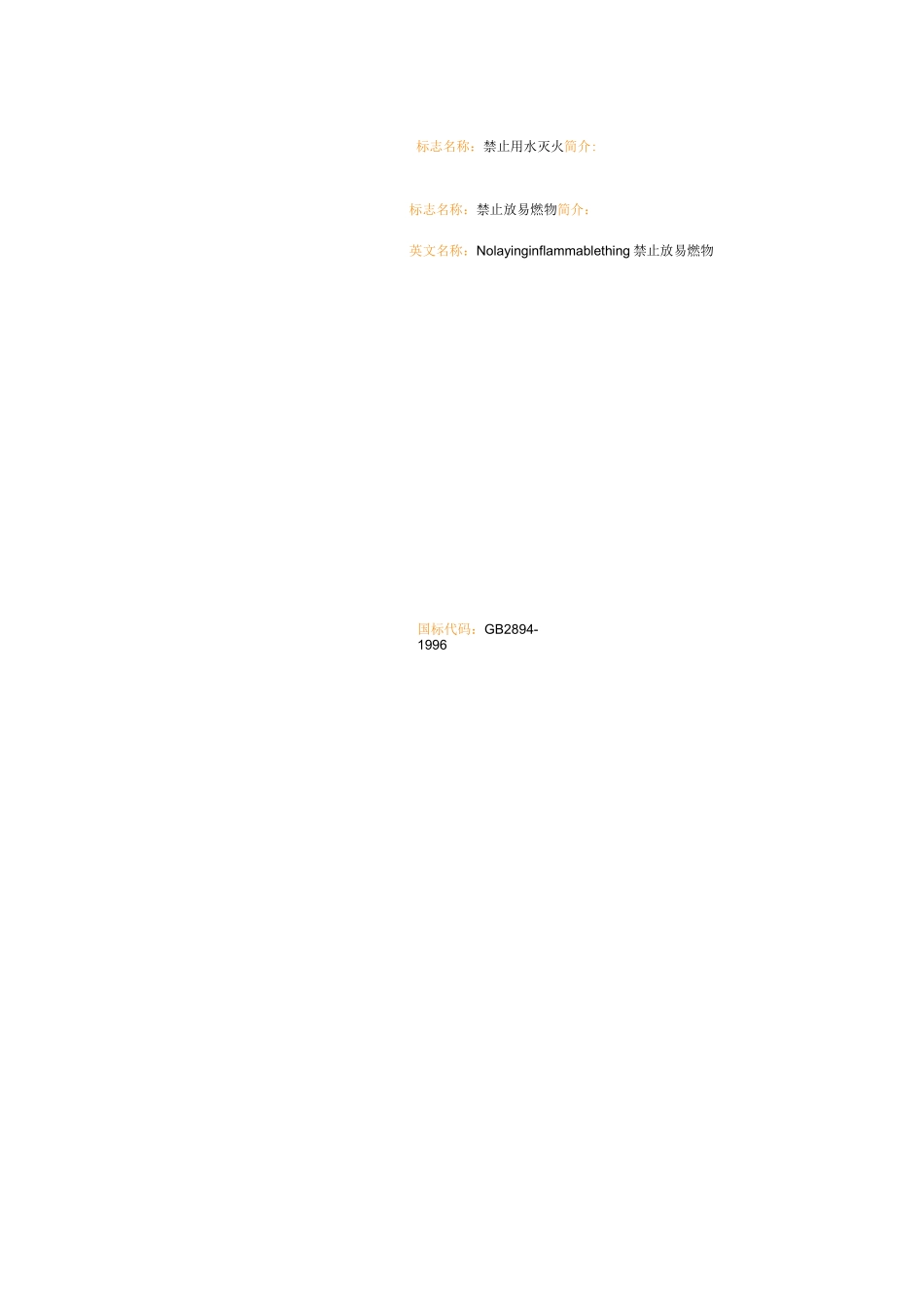 禁止烟火等67个常用安全标志_第3页
