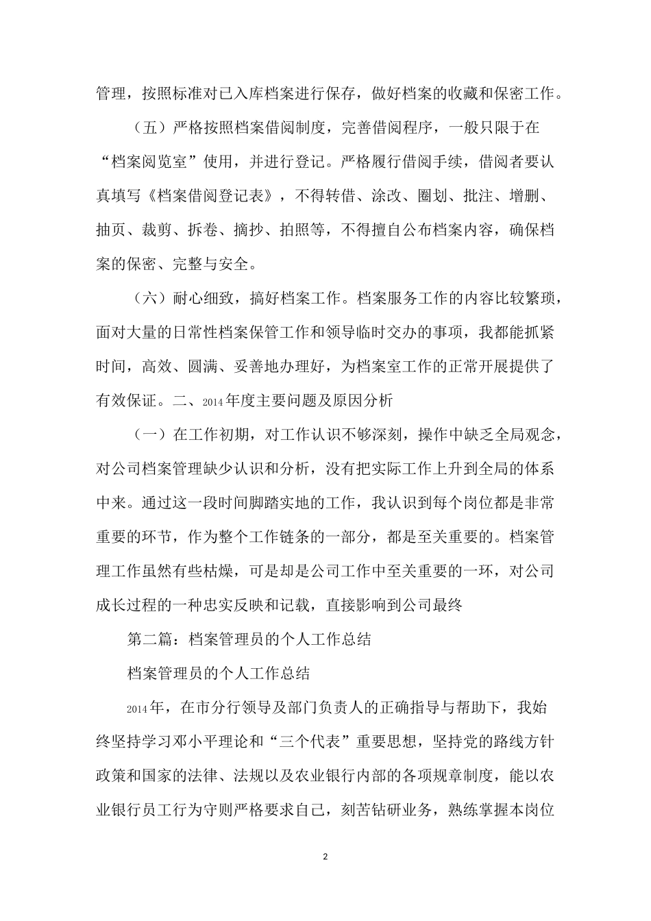 档案管理员的个人工作总结]档案管理员主要工作成绩范文_第2页