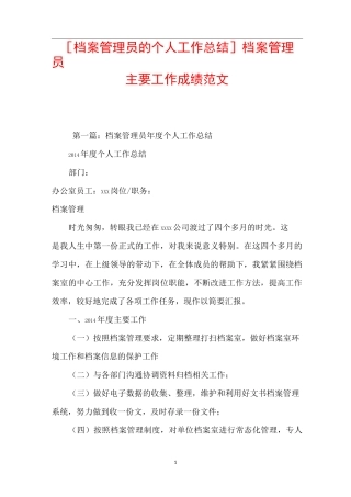 档案管理员的个人工作总结]档案管理员主要工作成绩范文