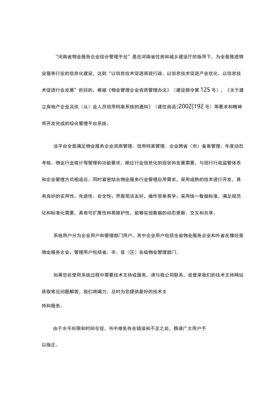 河南省物业服务综合管理平台操作手册_第2页