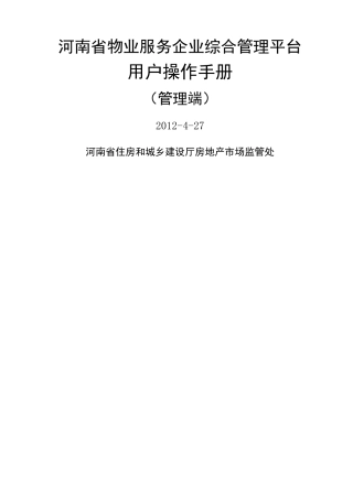 河南省物业服务综合管理平台操作手册