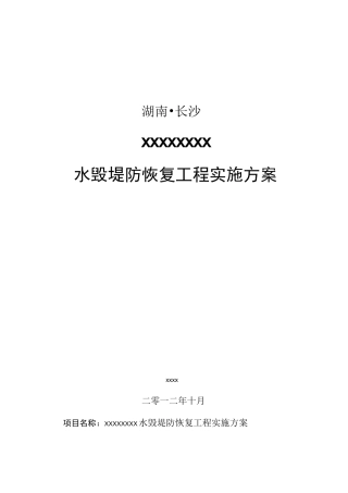 xxx河道堤防水毁修复工程实施方案(定稿)