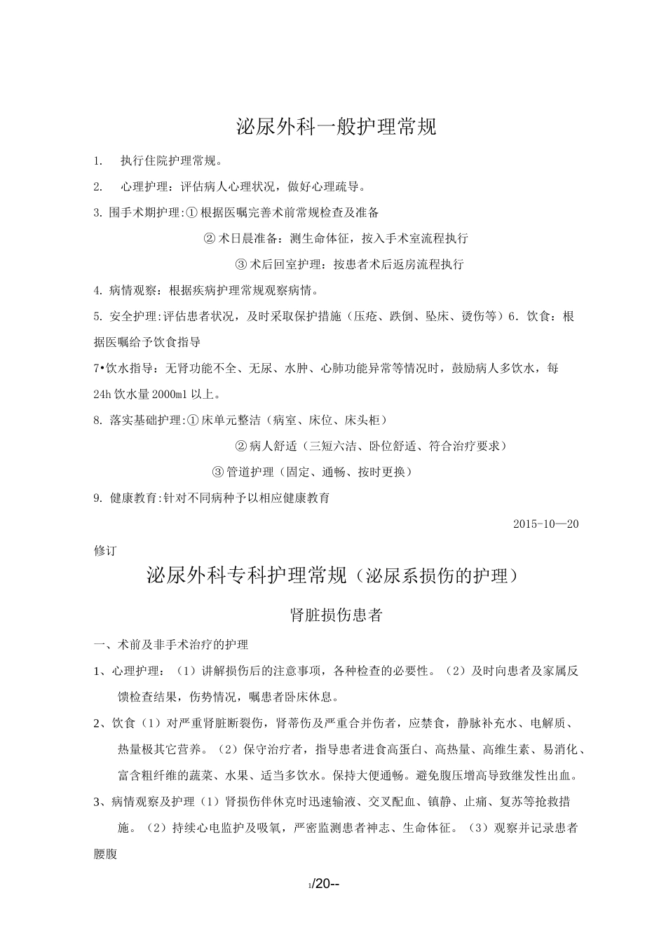 简版泌尿外科护理常规_第1页