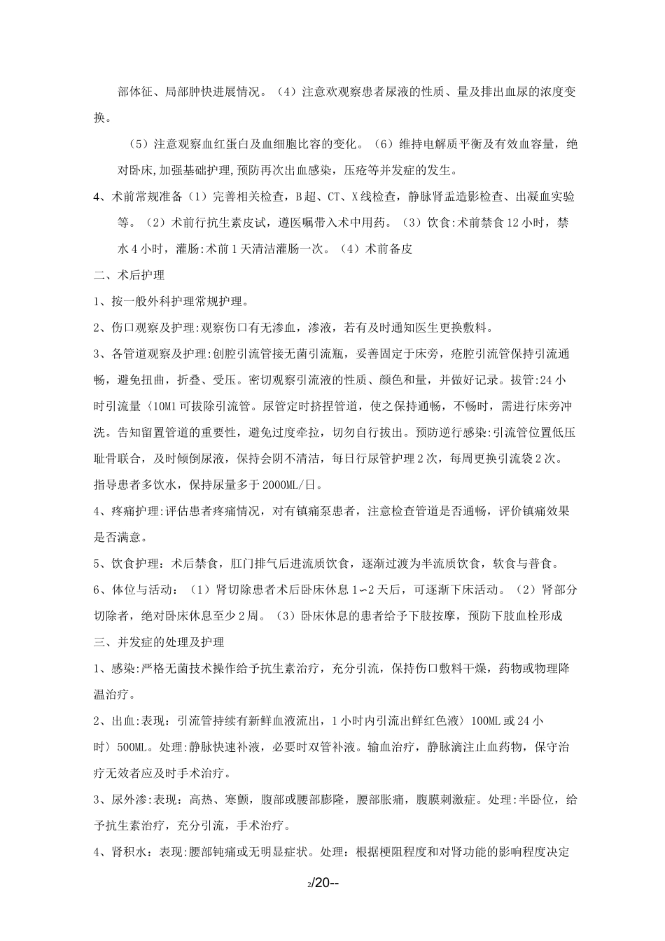 简版泌尿外科护理常规_第2页