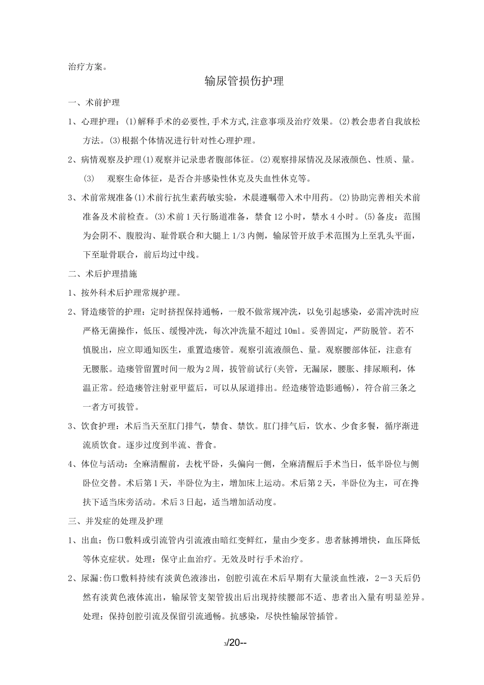 简版泌尿外科护理常规_第3页
