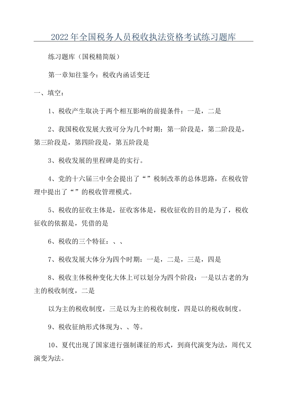 2022年全国税务人员税收执法资格考试练习题库_第1页