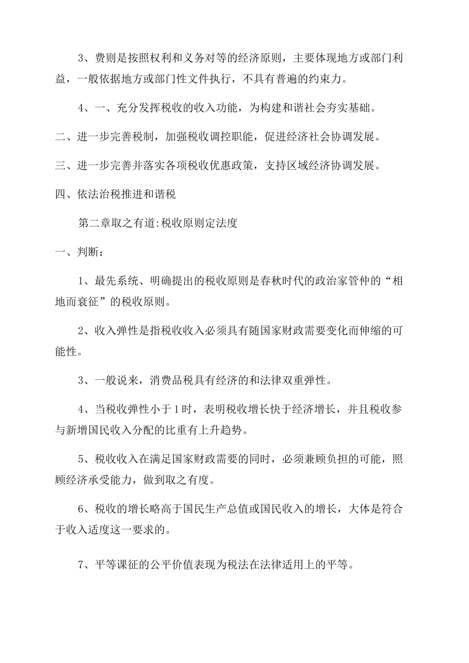 2022年全国税务人员税收执法资格考试练习题库_第3页