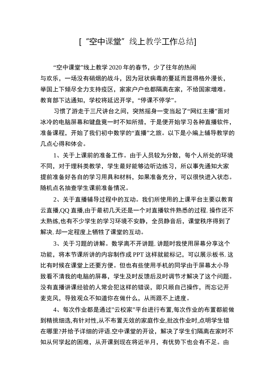 [“空中课堂”线上教学工作总结]_第1页