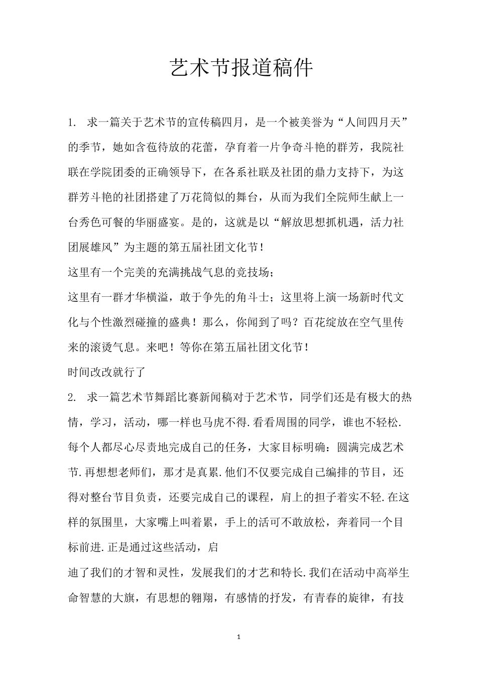 艺术节报道稿件_第1页