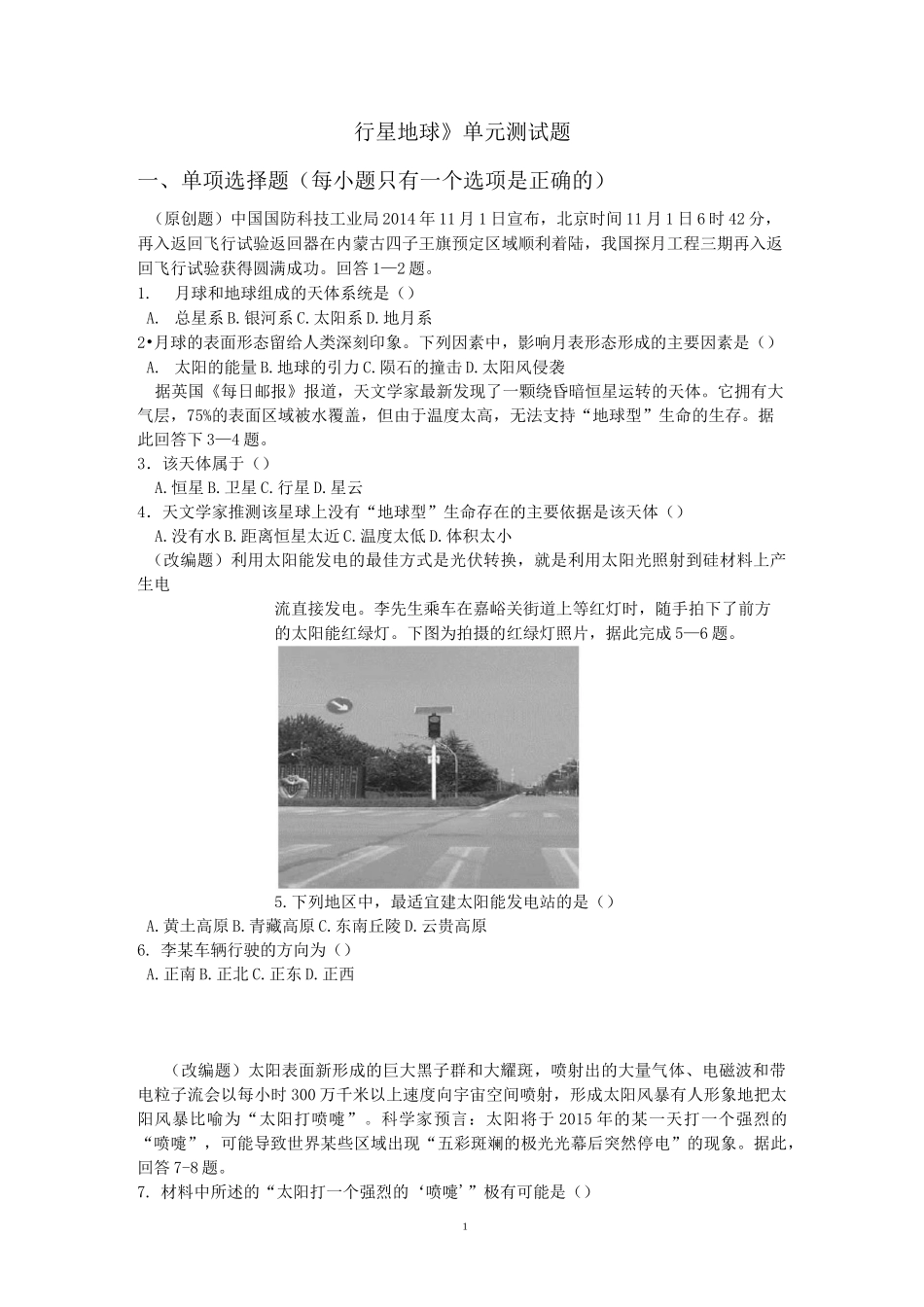 《行星地球》单元测试题_第1页