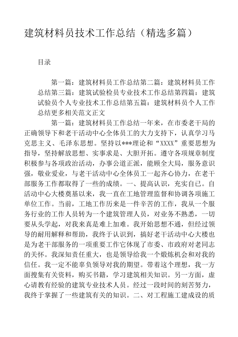 建筑材料员技术工作总结(精选多篇)_第1页
