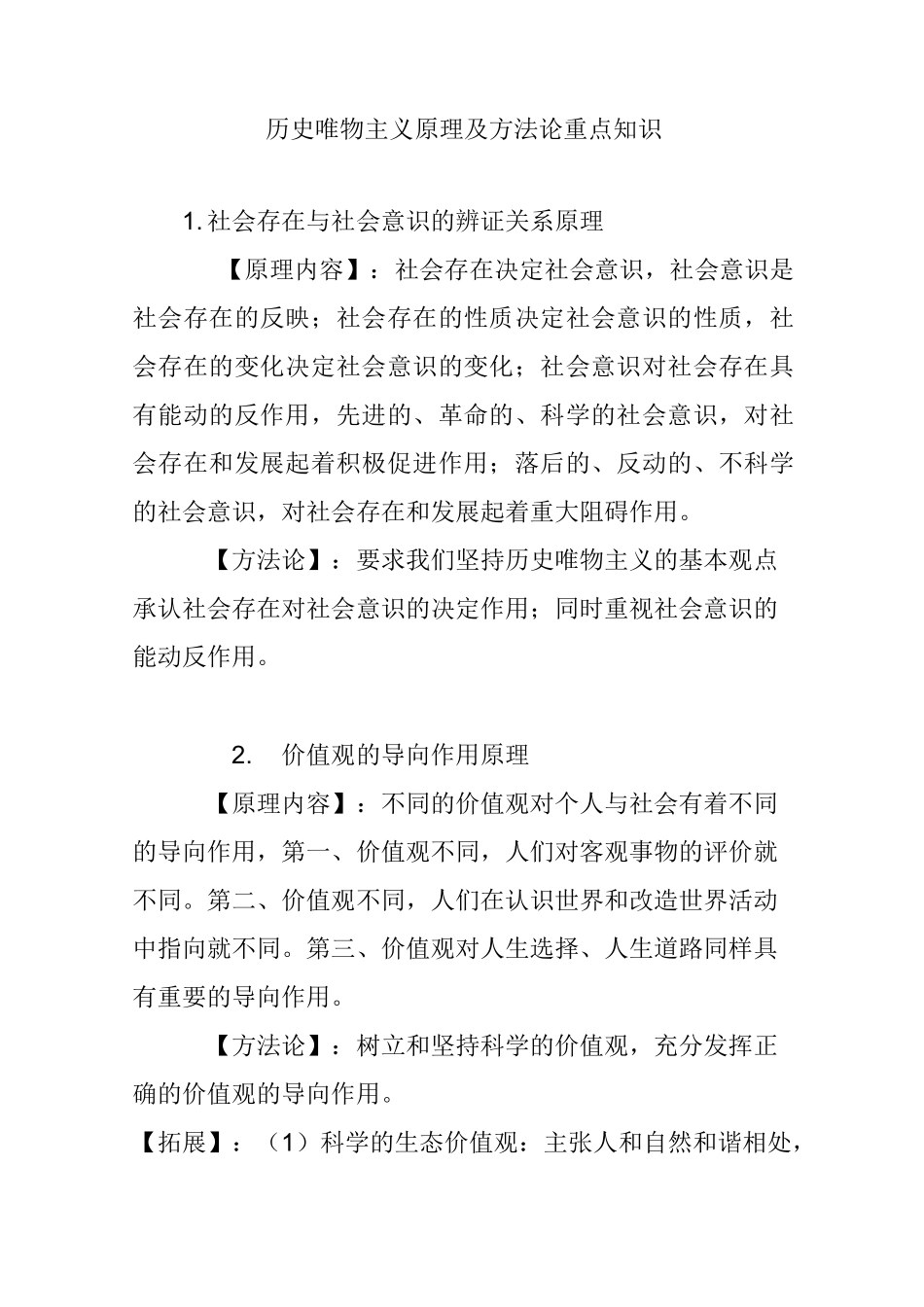 历史唯物主义原理及方法论重点知识_第1页