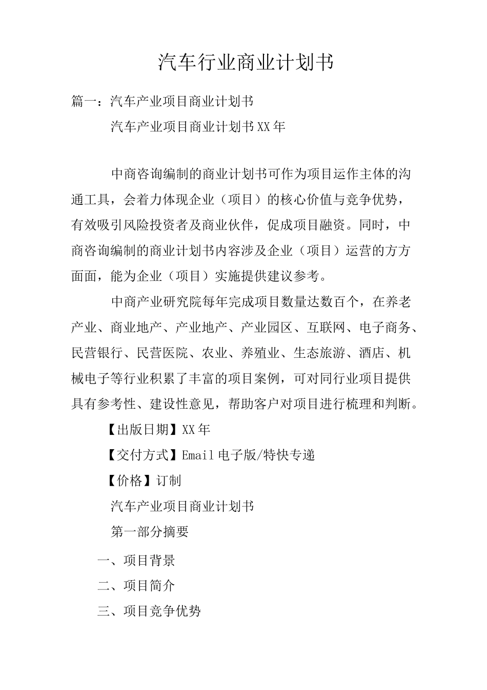 汽车行业商业计划书_1_第1页