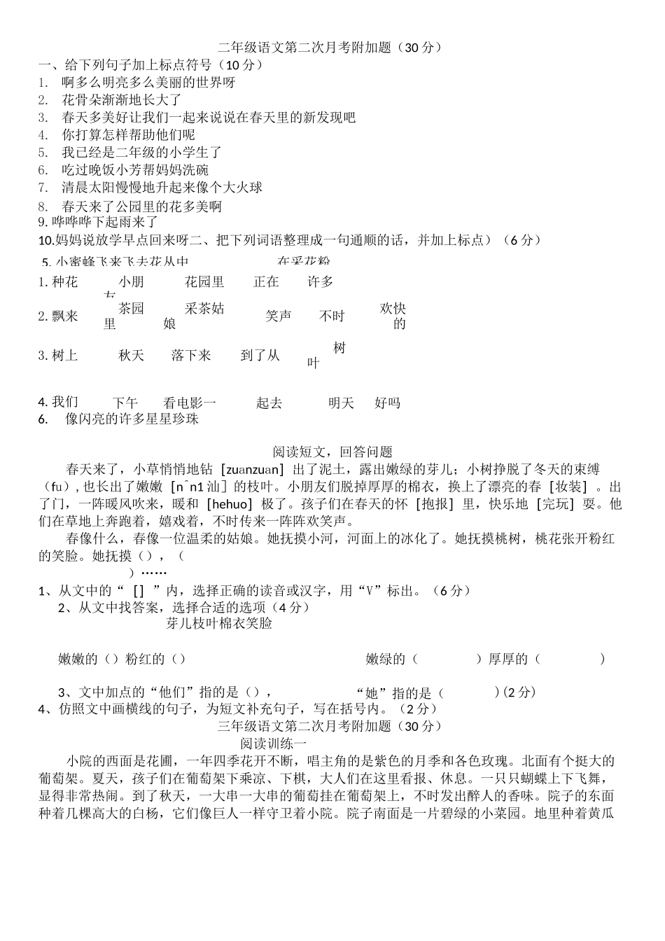 二年级语文第二次月考附加题_第1页
