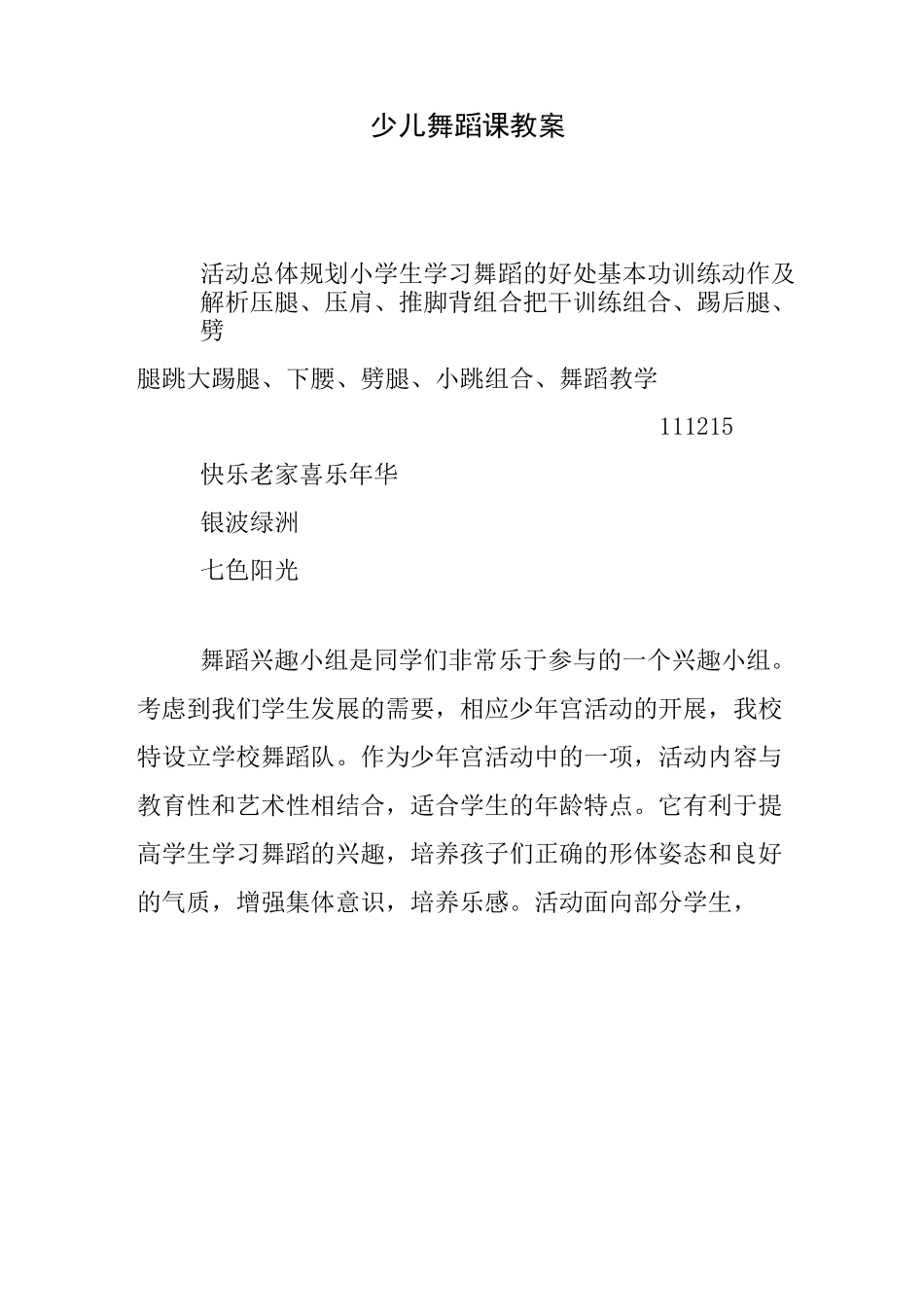 少儿舞蹈课教案_第1页