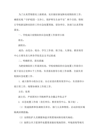 最新学校新冠疫情防控应急预案范本