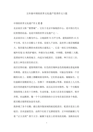 五年级中国的世界文化遗产优秀作文5篇
