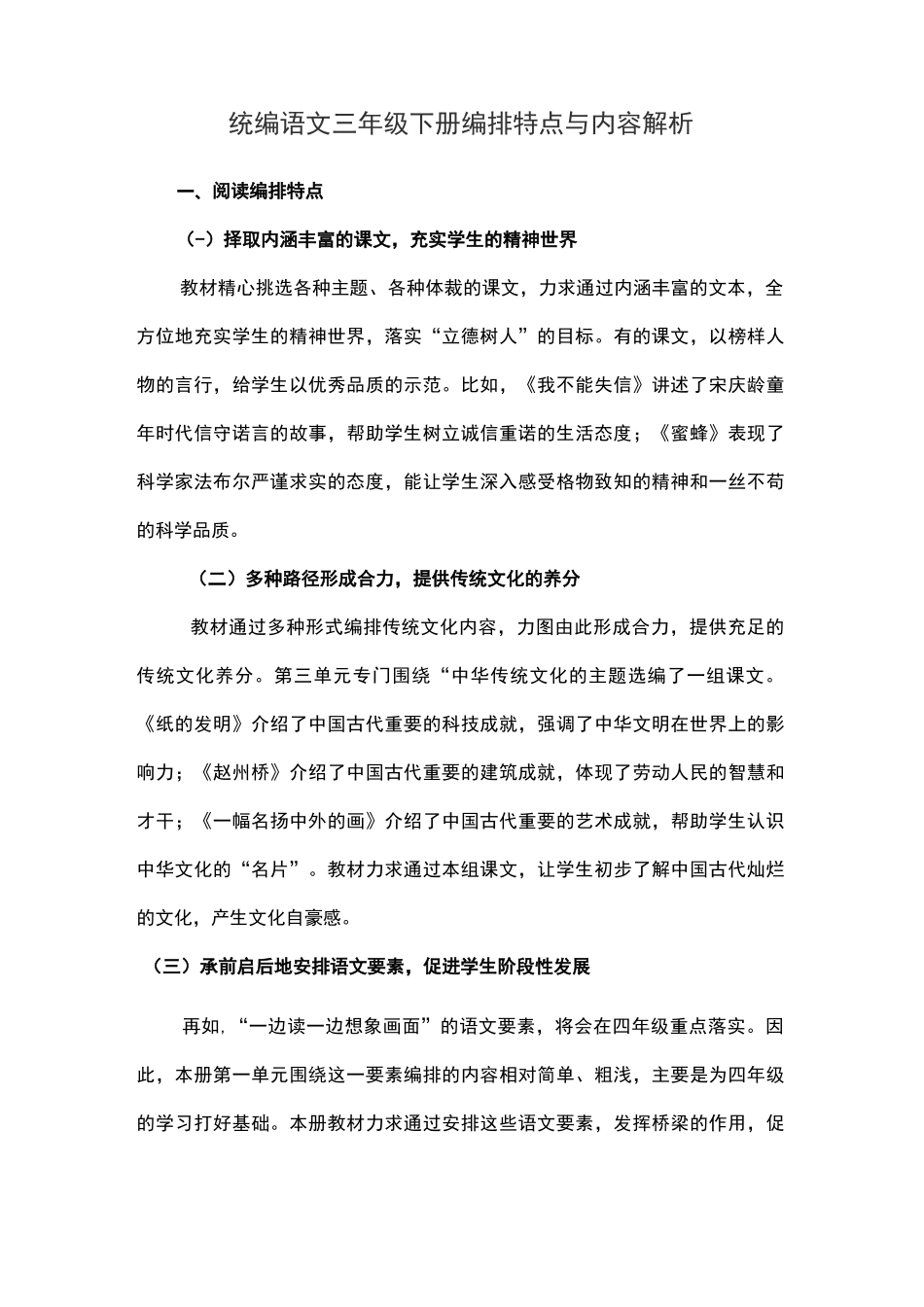 统编三下语文教科书内容编排特点与教学建议_第1页