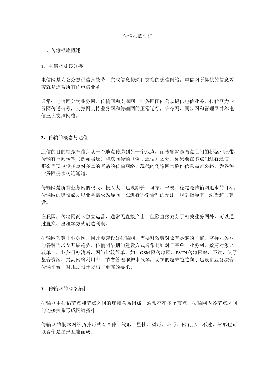 传输基础知识_第1页