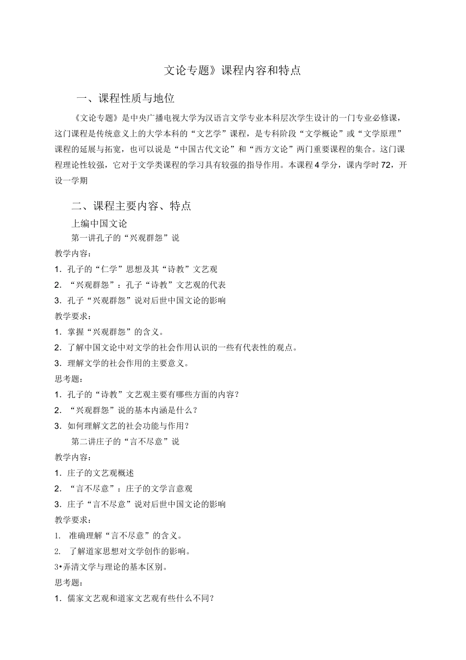《文论专题》课程内容和特点._第1页