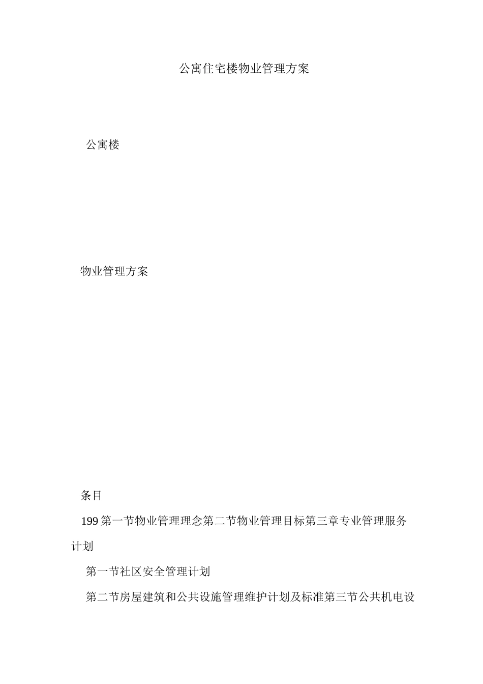 公寓住宅楼物业管理方案_第1页