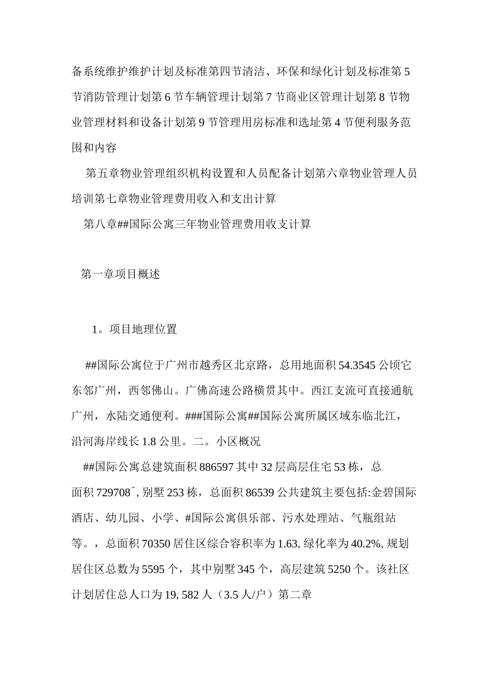 公寓住宅楼物业管理方案_第2页