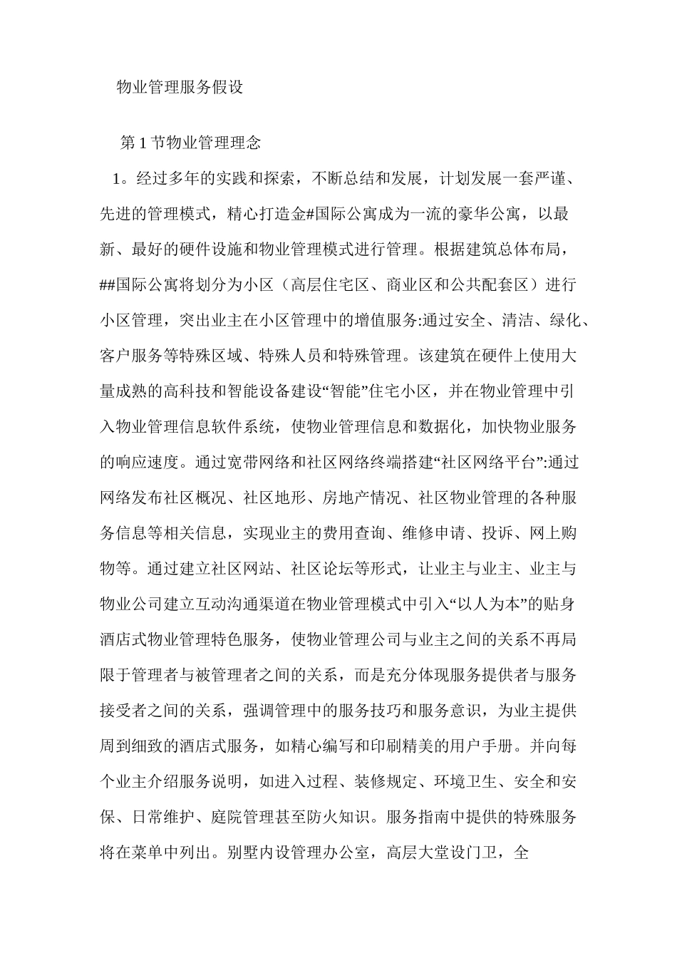 公寓住宅楼物业管理方案_第3页