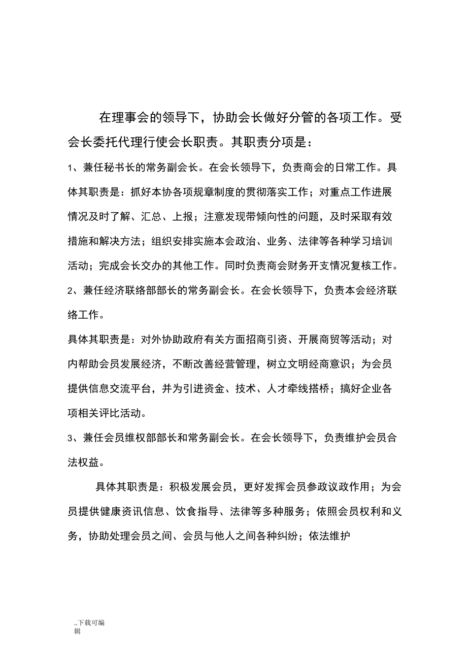 协会会长职责、副会长职责、秘书长职责、理事长职责_第3页