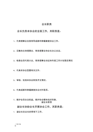 协会会长职责、副会长职责、秘书长职责、理事长职责