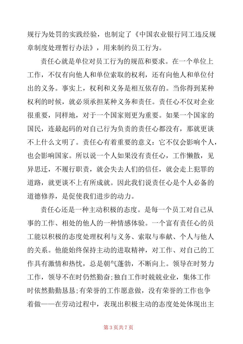银行员工行为规范学习心得 银行员工行为规范心得体会_第3页