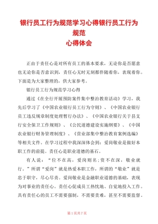 银行员工行为规范学习心得 银行员工行为规范心得体会