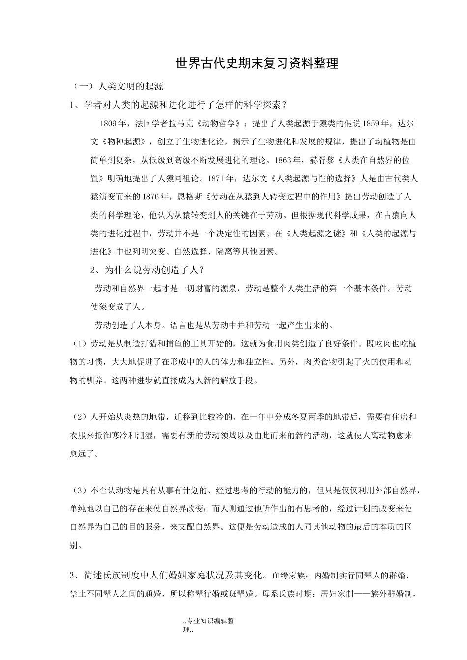 世界古代史期末复习资料整理_第1页