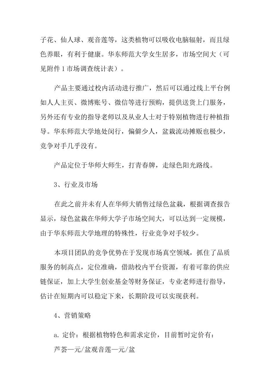大学生花卉创业计划书_第2页
