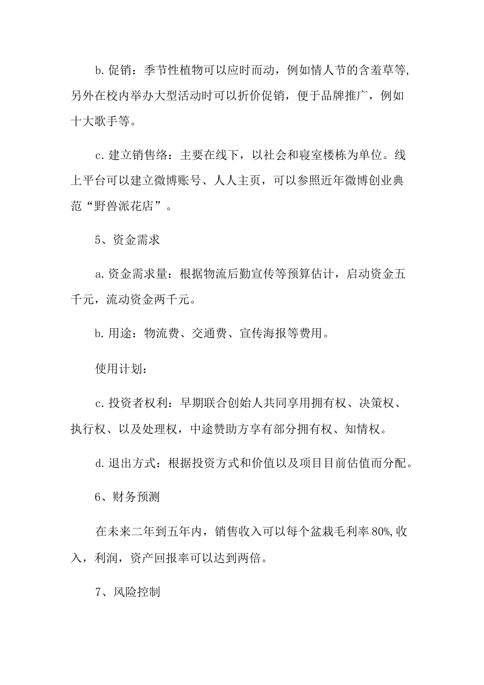 大学生花卉创业计划书_第3页