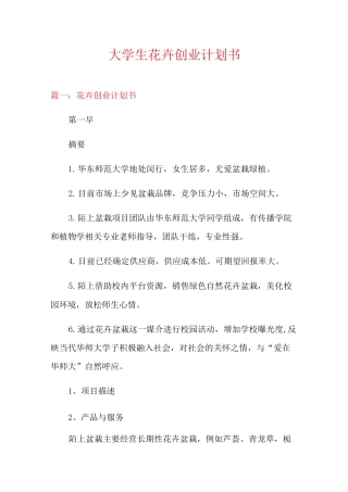 大学生花卉创业计划书