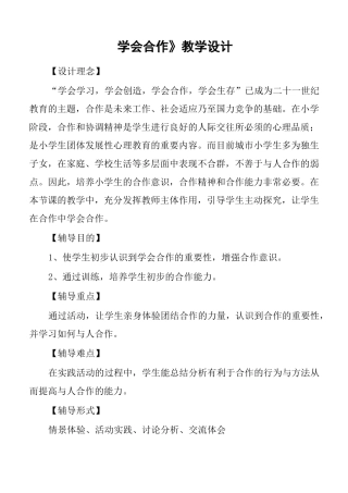 学会合作 教学设计
