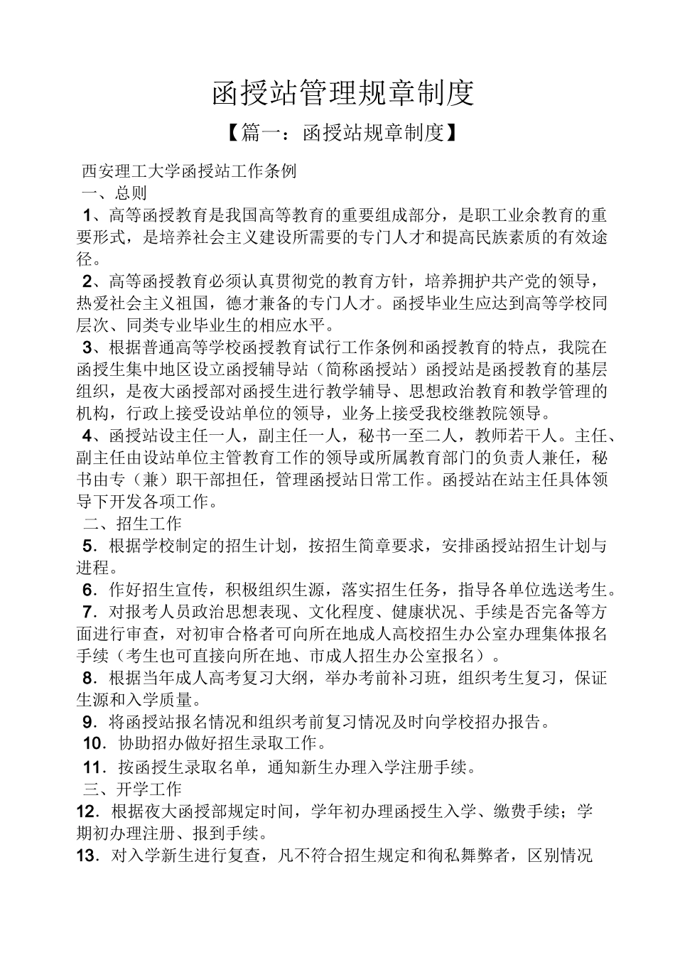 函授站管理规章制度_第1页