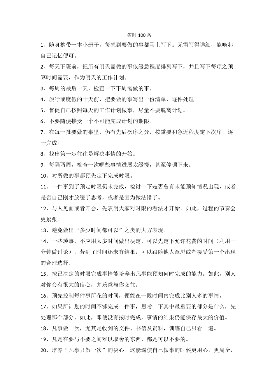 省时100条_第1页