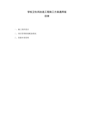 学校卫生间改造施工方案