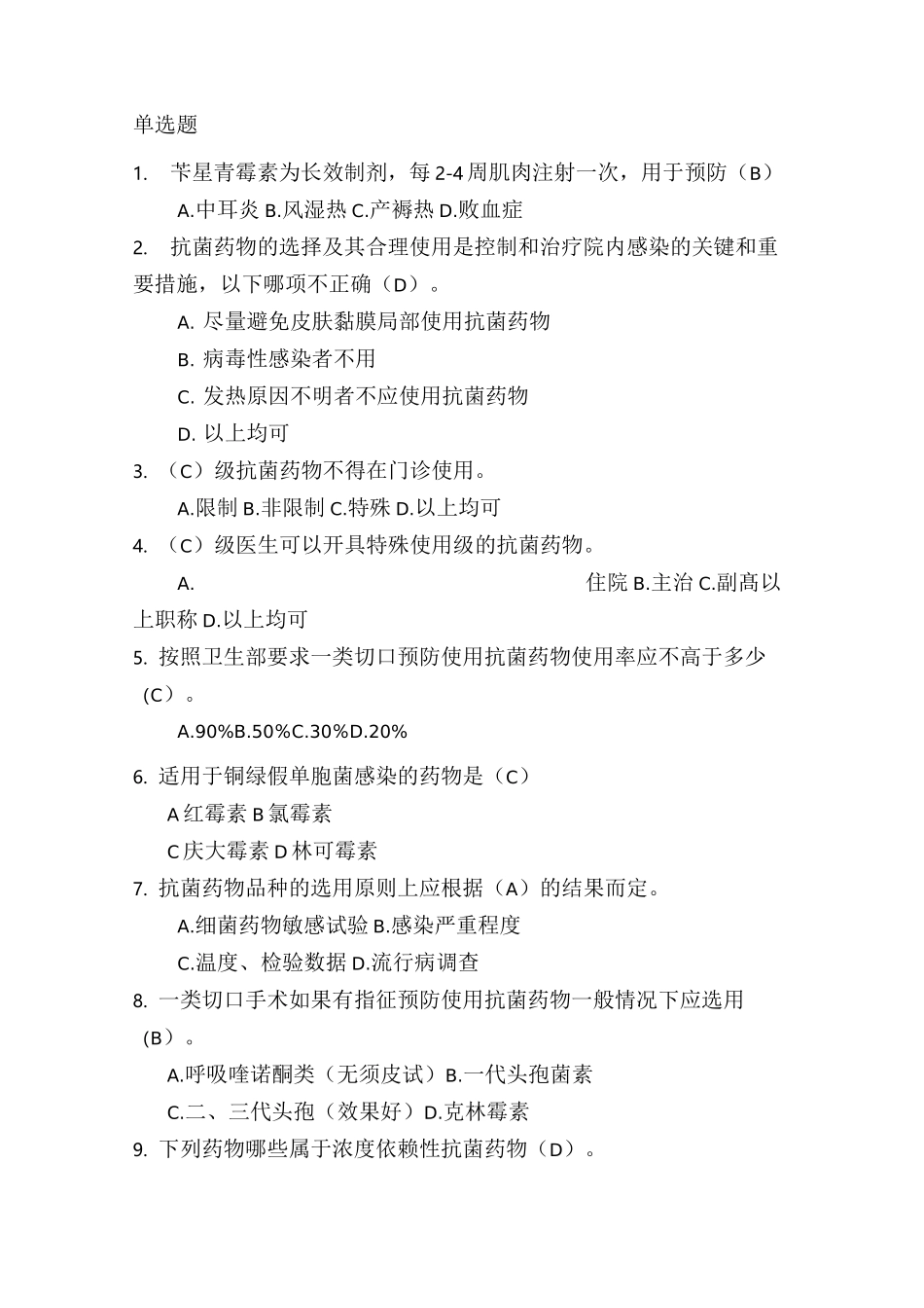 抗菌药物考核汇总题库_第1页