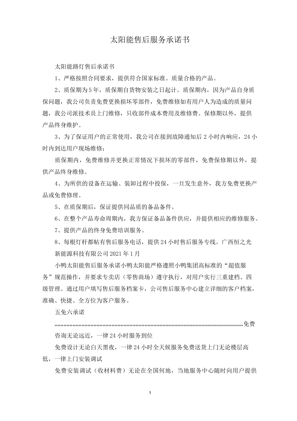 太阳能售后服务承诺书_第1页