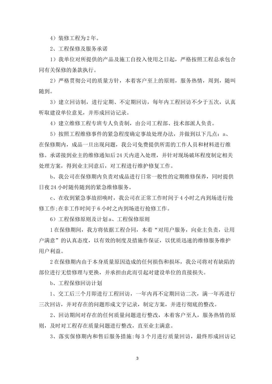 太阳能售后服务承诺书_第3页