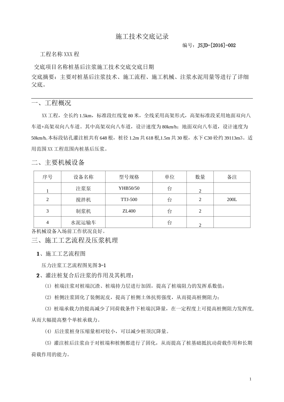 桩基后注浆技术交底1_第1页